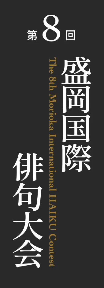 第八回盛岡国際俳句大会