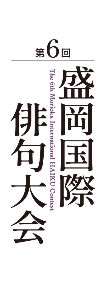 第六回盛岡国際俳句大会