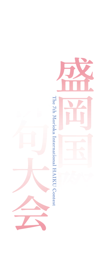 第七回盛岡国際俳句大会