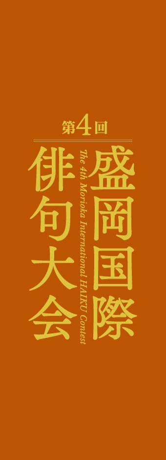 第3回盛岡国際俳句大会