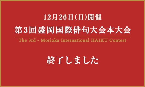 12月26日（日）開催第3回盛岡国際俳句大会本大 終了しました