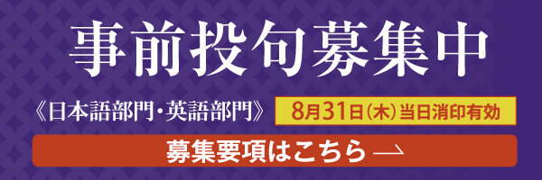 事前投句募集中
